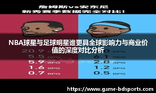 NBA球星与足球明星谁更具全球影响力与商业价值的深度对比分析